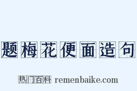 题梅花便面造句是什么意思的图片